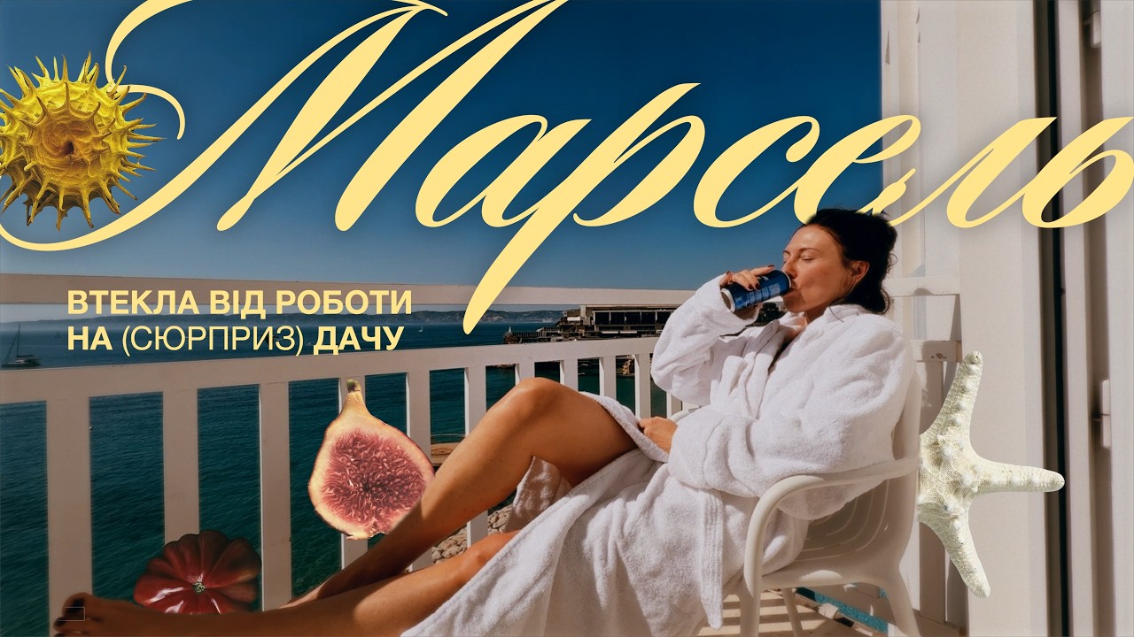 Соло-подорож в Марсель: нова мрія, дача як вдома та Ле Корбюзьє