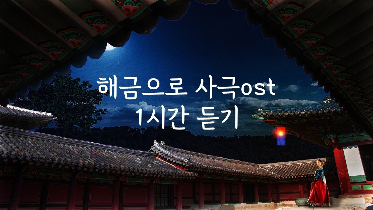 해금으로 듣는 마음을 울리는 사극풍 음악#감성음악