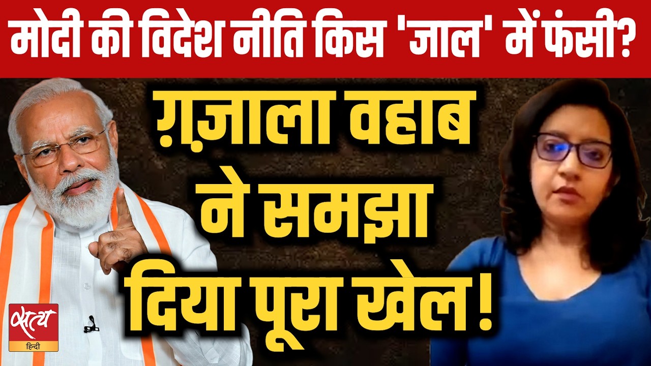 मोदी की विदेश नीति का 'Surrender Crisis'? | Ghazala Wahab on India-Iran-Israel War