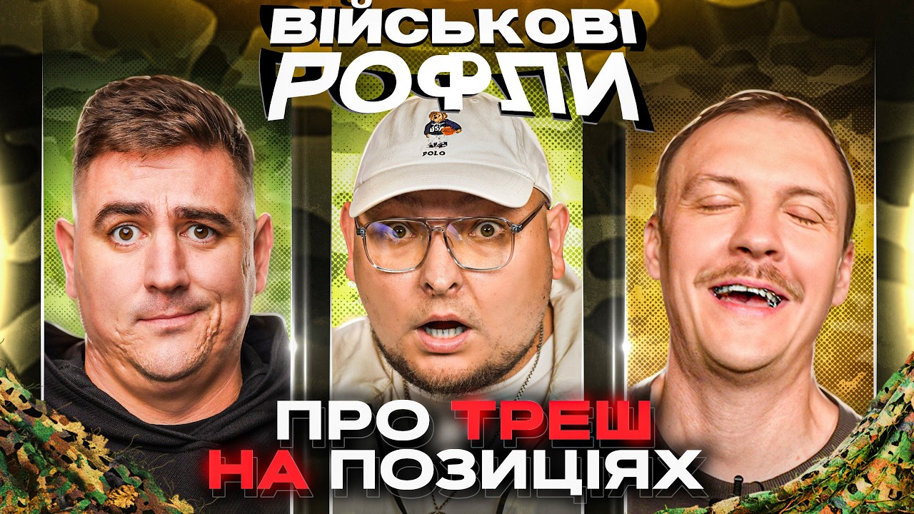 ШОУ «РОФЛИ» #32 | Бережко, Пінчук, Янгулов
