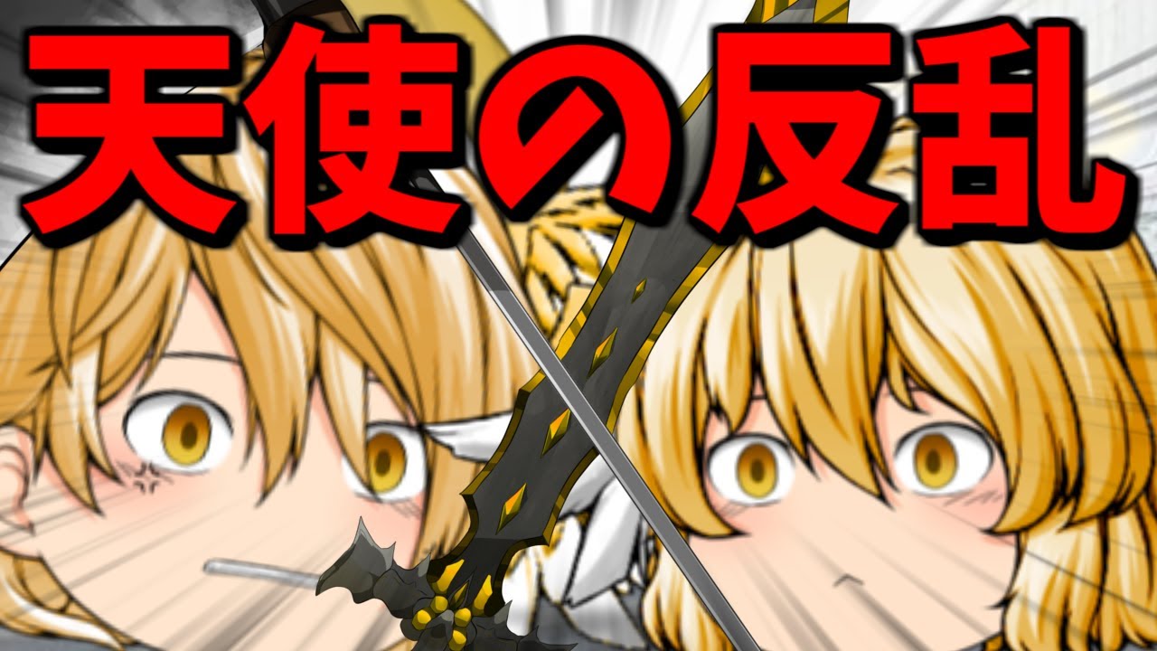【ゆっくり茶番】第一次天界戦争