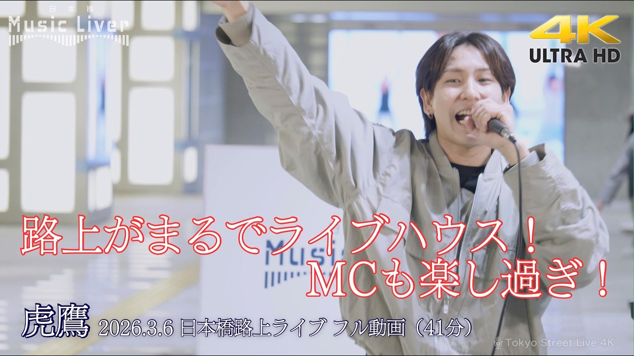 【 フル動画 】路上がまるでライブハウス！MCも楽し過ぎ！  