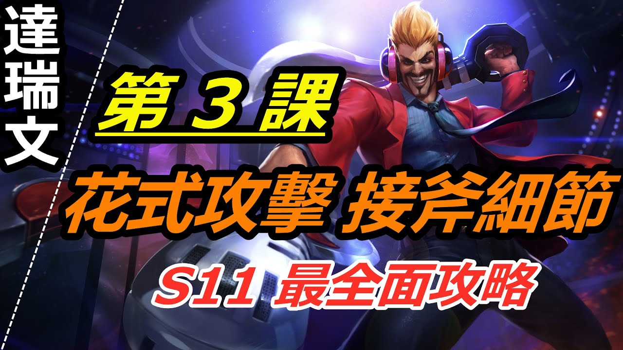 LOL 英雄聯盟【達瑞文Draven教學】A3.S11德萊文花式攻擊技巧，細節教學 