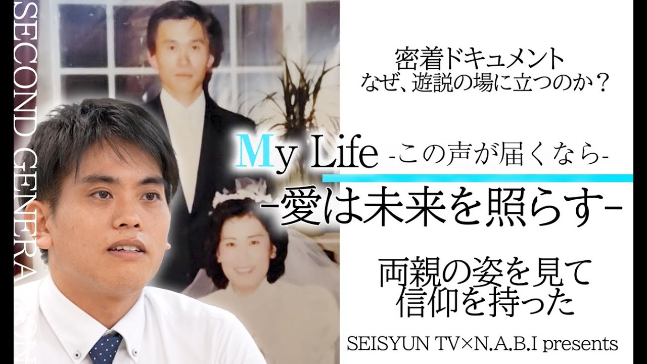【密着ドキュメント】 My Life -この声が届くなら-「愛は未来を照らす」 両親の姿を見て信仰を持った二世の決意 SEISYUN TV × N.A.B.I Presents