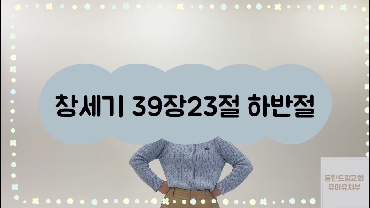 창세기39장23절하반절