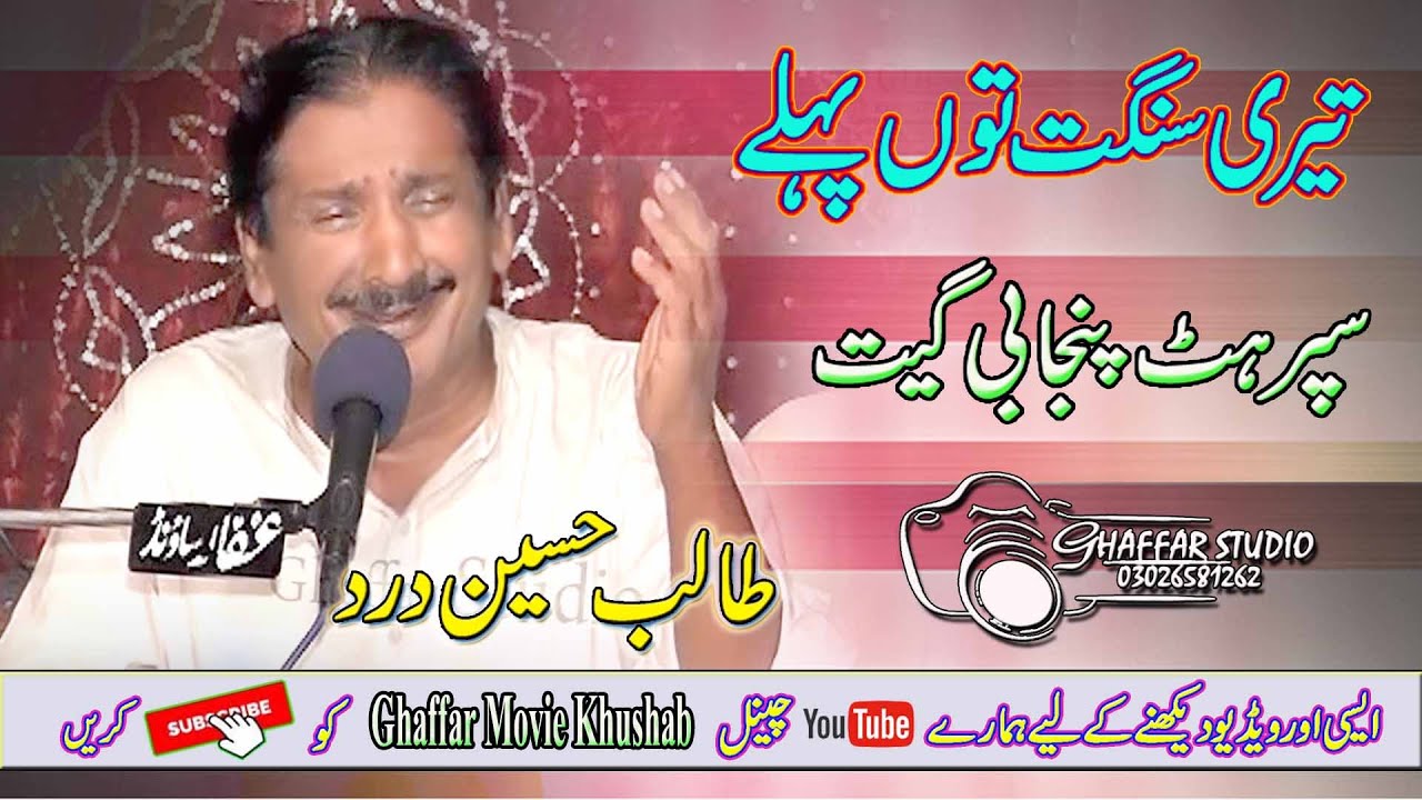 Teri Sangat Tu  Pahlay  | Talib Hussain Dard | Old Best Song Jog Hi Jog | GHaffar Movie Khushab