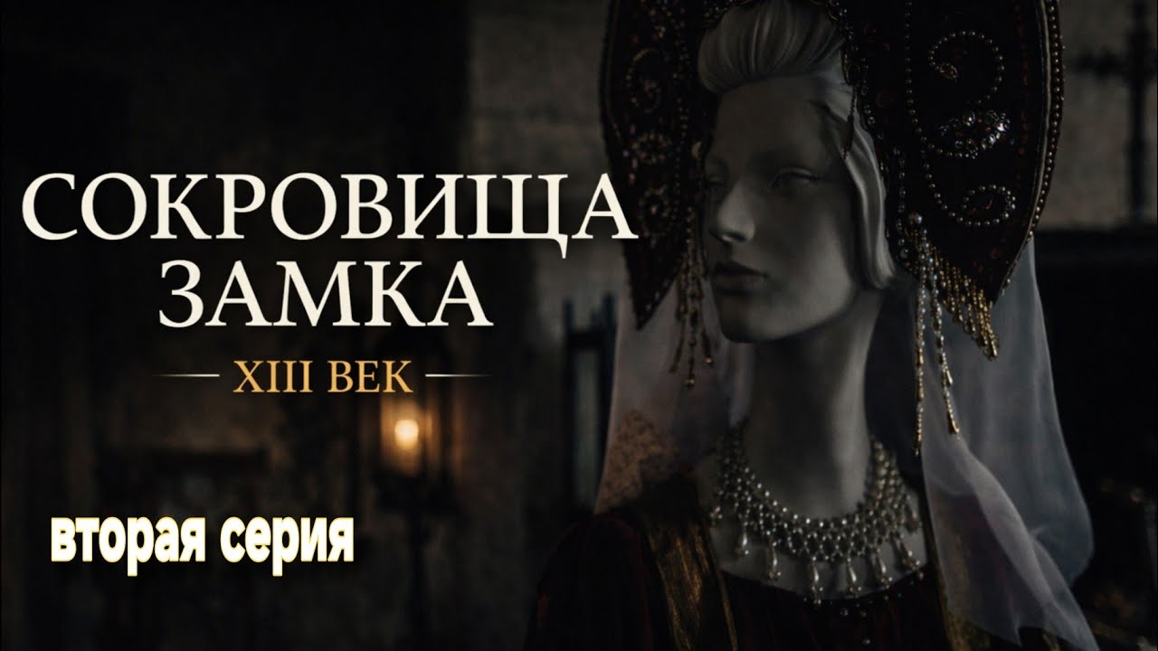 Продолжение: хозяева замка показывают свои сокровища… «Это уже разврат!»