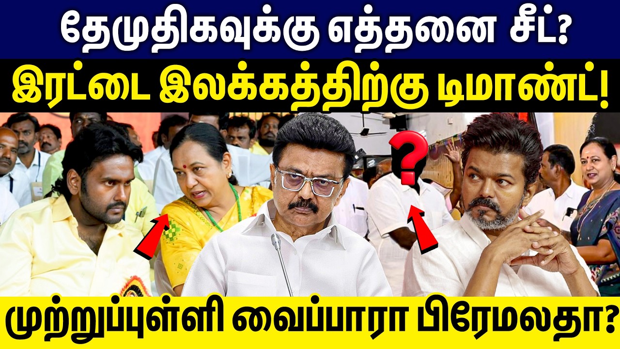 DMDK வுக்கு எத்தனை சீட்?முற்றுப்புள்ளி வைப்பாரா பிரேமலதா? Alliance? | DMDK | Premalatha Vijayakanth