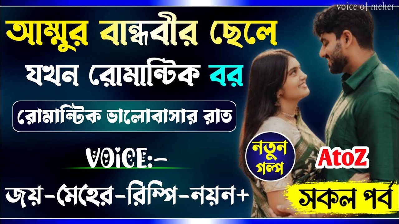 আম্মুর বান্ধবীর ছেলে যখন রোমান্টিক বর || All Part_AtoZ|| A_Romantic_Love_Story || Joy_Meher