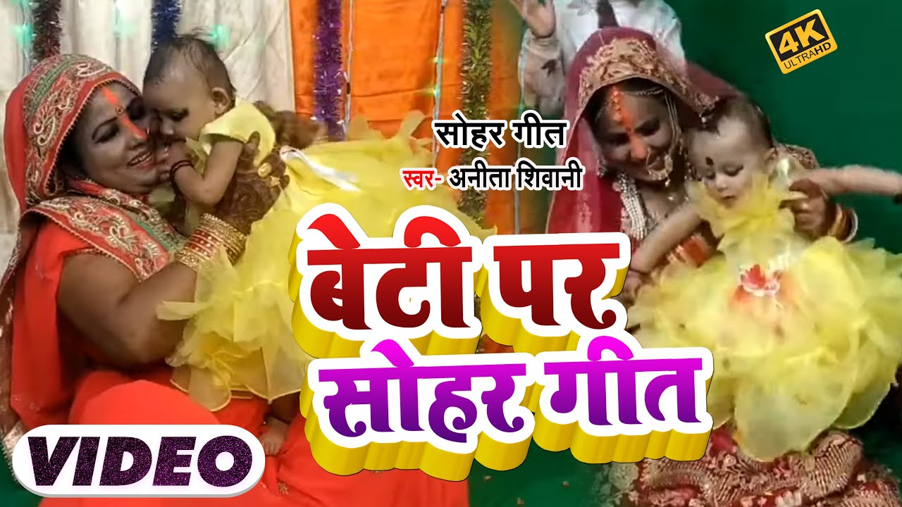 #VIDEO | बेटी पर सोहर गीत | #Anita Shivani का भोजपुरी सोहर गीत | Bhojpuri Vivah Geet 2022