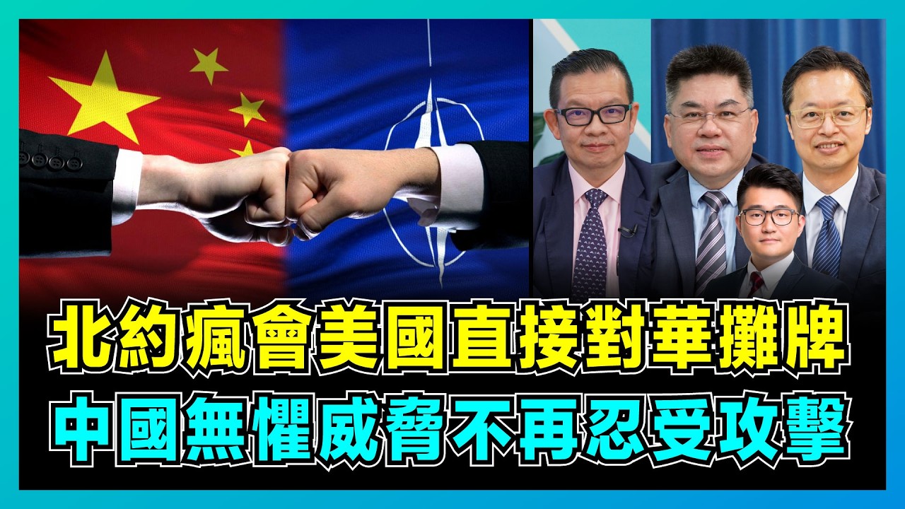 北約瘋會美國直接對華攤牌，中國無懼威脅不再忍受攻擊！｜北約稱中國是關鍵縱容者，助俄羅斯取得戰爭勝利！【屈機頭條 EP170-1】