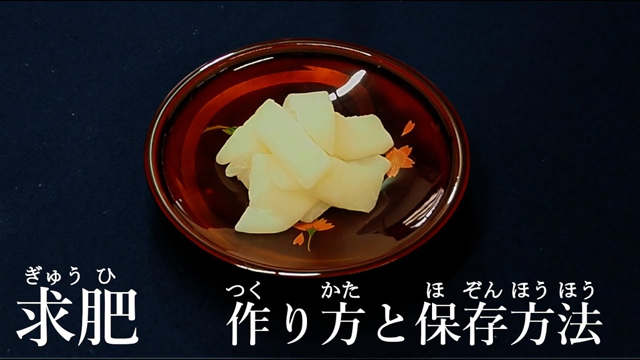 求肥(ぎゅうひ) 作り方と保存方法【茶道　和菓子生活】