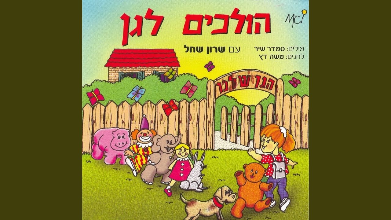 כולם רוצים לבוא איתי לגן