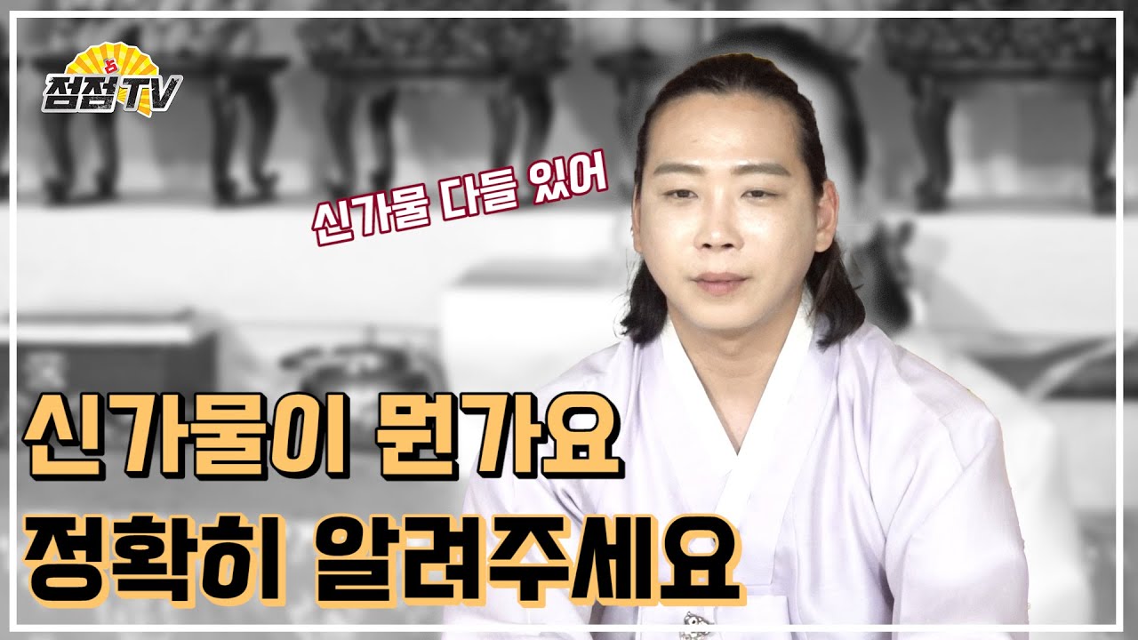 (일산점집) 신가물이 뭔가요?? 정확하게 알려주세요..!