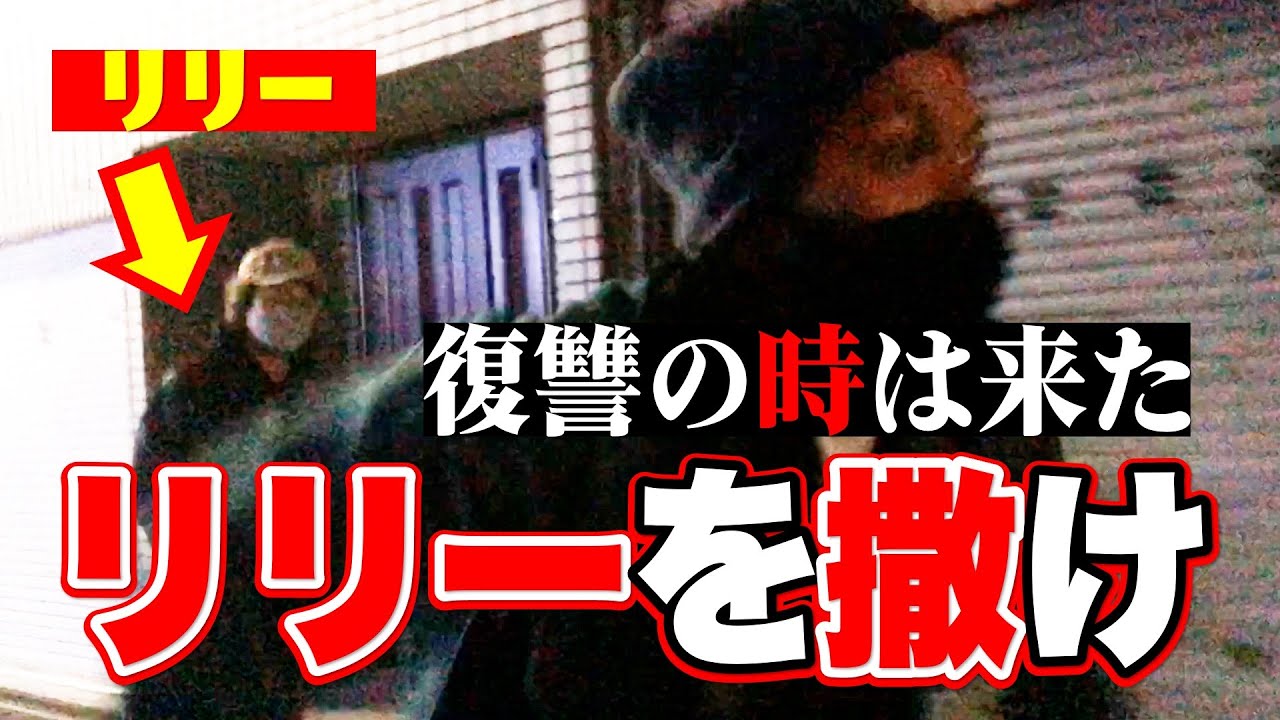 【リリーを撒け】今年最後に盛山の復讐劇