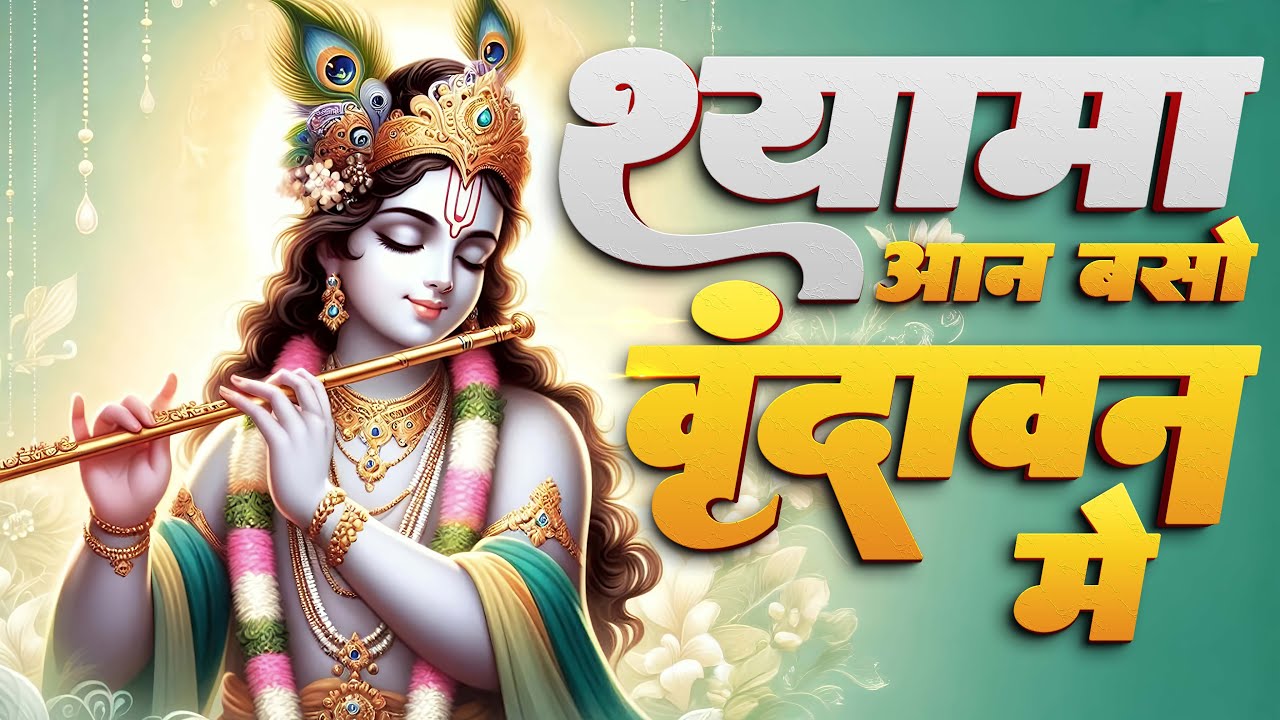 Shyama and live in Vrindavan | Bhumika Sharma | Latest Krishna Bhajan
