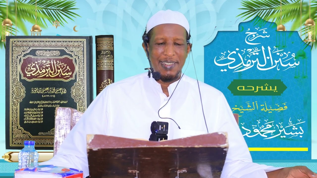 Sunan Al-Tirmidhi┇Darsiga ( 45 ) ᴴᴰ┇Sh Bashiir Maxamuud Maxamed