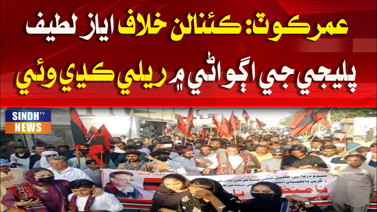 Umerkot: Canalan khilaf Ayaz Latif Palijo  ji aggwani mein rally kadhe waai