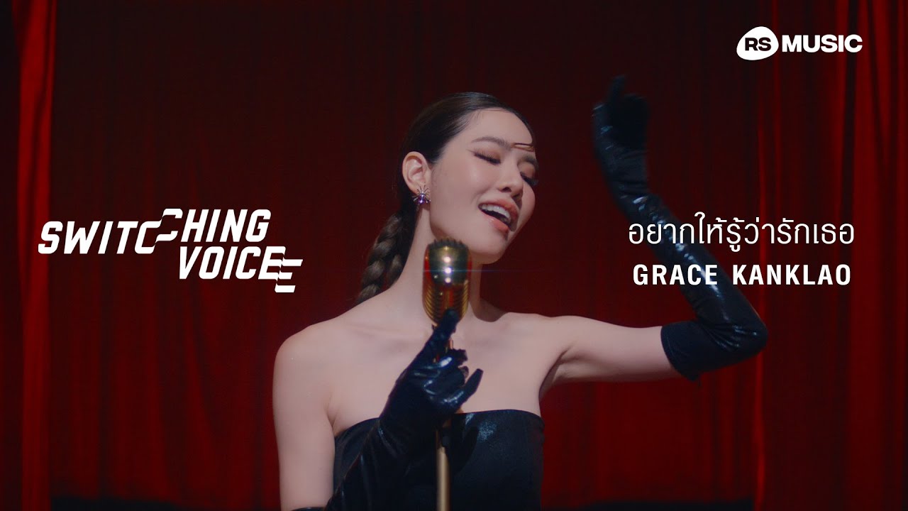อยากให้รู้ว่ารักเธอ - GRACE KANKLAO (Switching Voice Project) [Official MV]