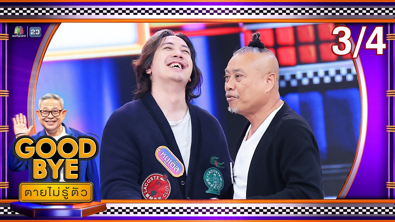 GOODBYE ตายไม่รู้ตัว | ลีน่า หมิว เฟิร์น อ้อม พ้อยท์ หมูเติ้ล ป๋องกพล | 16 มี.ค. 69 [3/4]