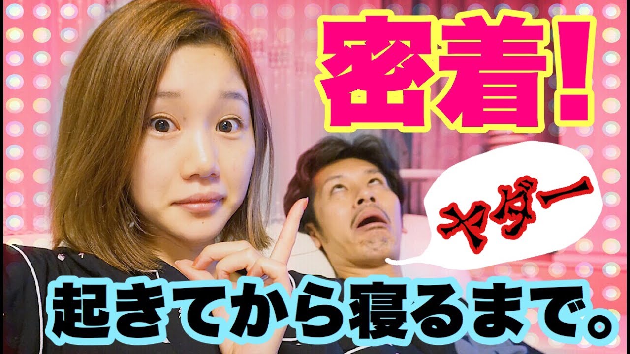 【密着24時】YouTuberの一日的な！夫婦の一日密着【オフの日~Ver~】