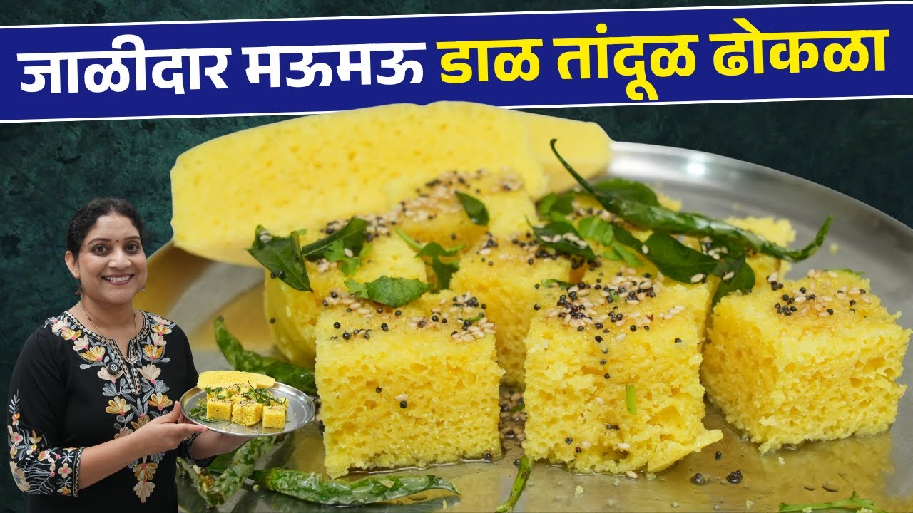 आज ढोकळ्याचा बेत केला | बेसनाचा ढोकळा नको तर डाळ तांदळाचा मऊमऊ ढोकळा Dhokala Recipe Saritas Kitchen