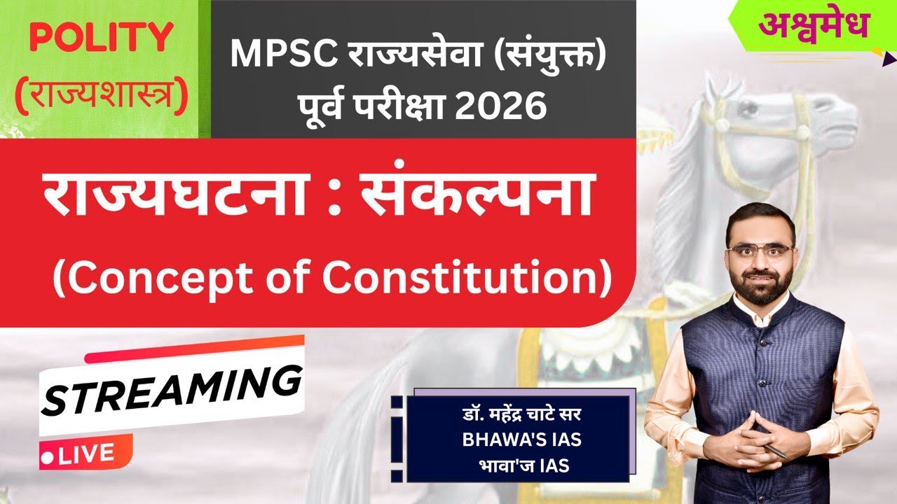 राज्यघटना : संकल्पना  | अश्वमेध MPSC राज्यसेवा (संयुक्त) पूर्व परीक्षा 2026 Exam Series.