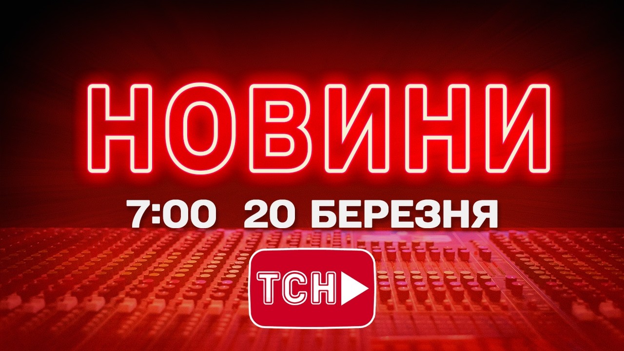 НОВИНИ УКРАЇНИ СЬОГОДНІ 7:00 20 БЕРЕЗНЯ 2026 РОКУ