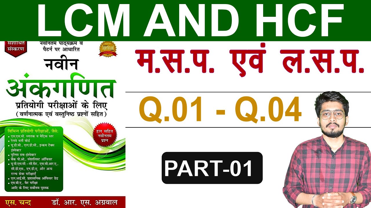 #01 LCM & HCF | RS Aggarwal | (Que. 01 - 04 ) | लघुत्तम समापवर्तक | LCM & HCF Tricks | Digital Tyari