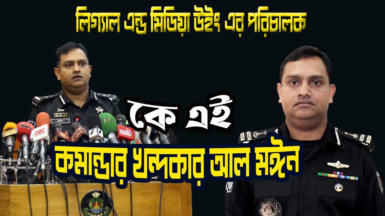 কে এই কমান্ডার খন্দকার আল মঈন | Who is Commander Khandaker Al Moin | Biography | Information |