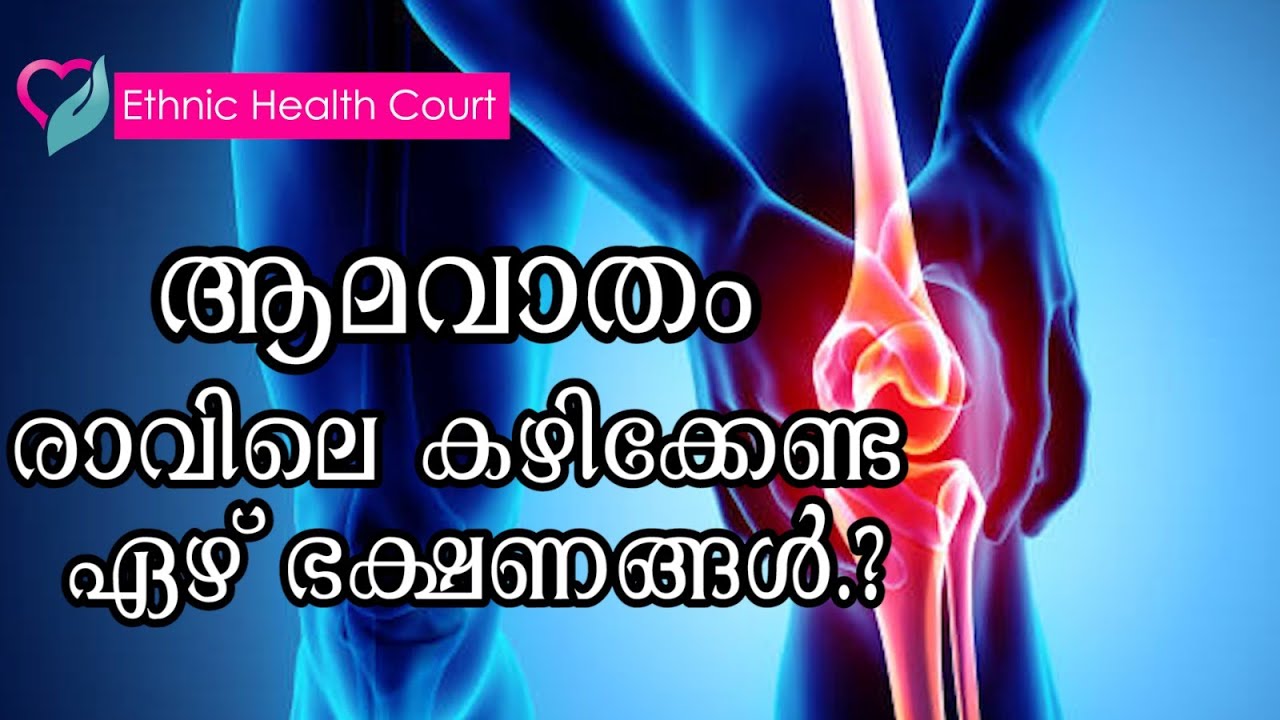 ആമവാതം ബാധിച്ചവര്&zwj;ക്ക് രാവിലെ കഴിക്കാന്&zwj; പറ്റിയ ഏഴ് ഭക്ഷണങ്ങള്&zwj;. | Arthritis | Ethnic Health Court