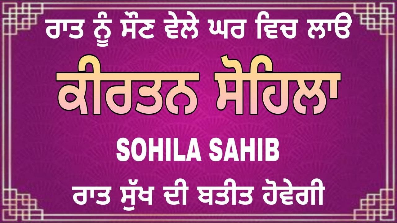 ਕੀਰਤਨ ਸੋਹਿਲਾ ਪਵਿੱਤਰ ਬਾਣੀ | Kirtan Sohila Peaceful Night