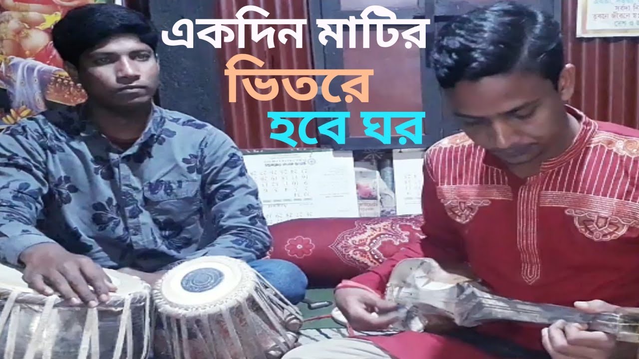 একদিন মাটির ভিতরে হবে ঘর Akdin matir vitore hobe ghor #RafiqulDotara #Dotaramusic #2021