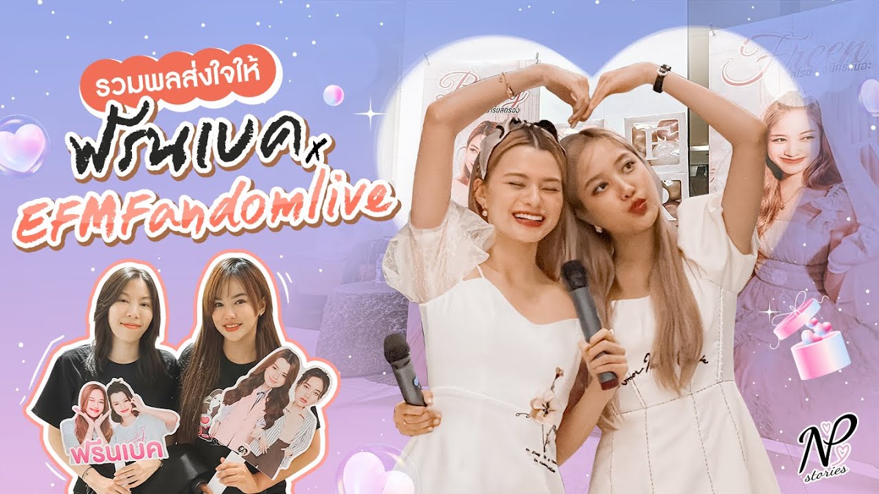 NPStories EP.16 | รวมพลส่งใจให้ ฟรีนเบค หลังจบงาน EFMFandomlive