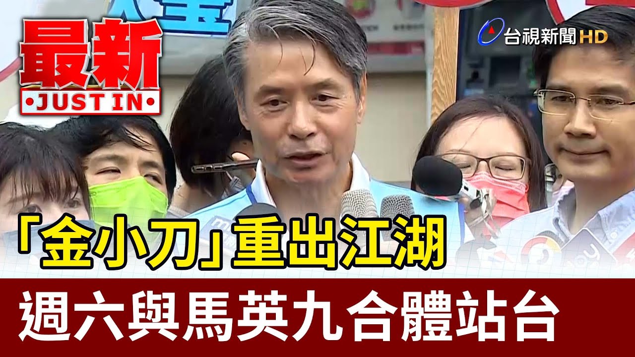 「金小刀」重出江湖 週六與馬英九合體站台【最新快訊】