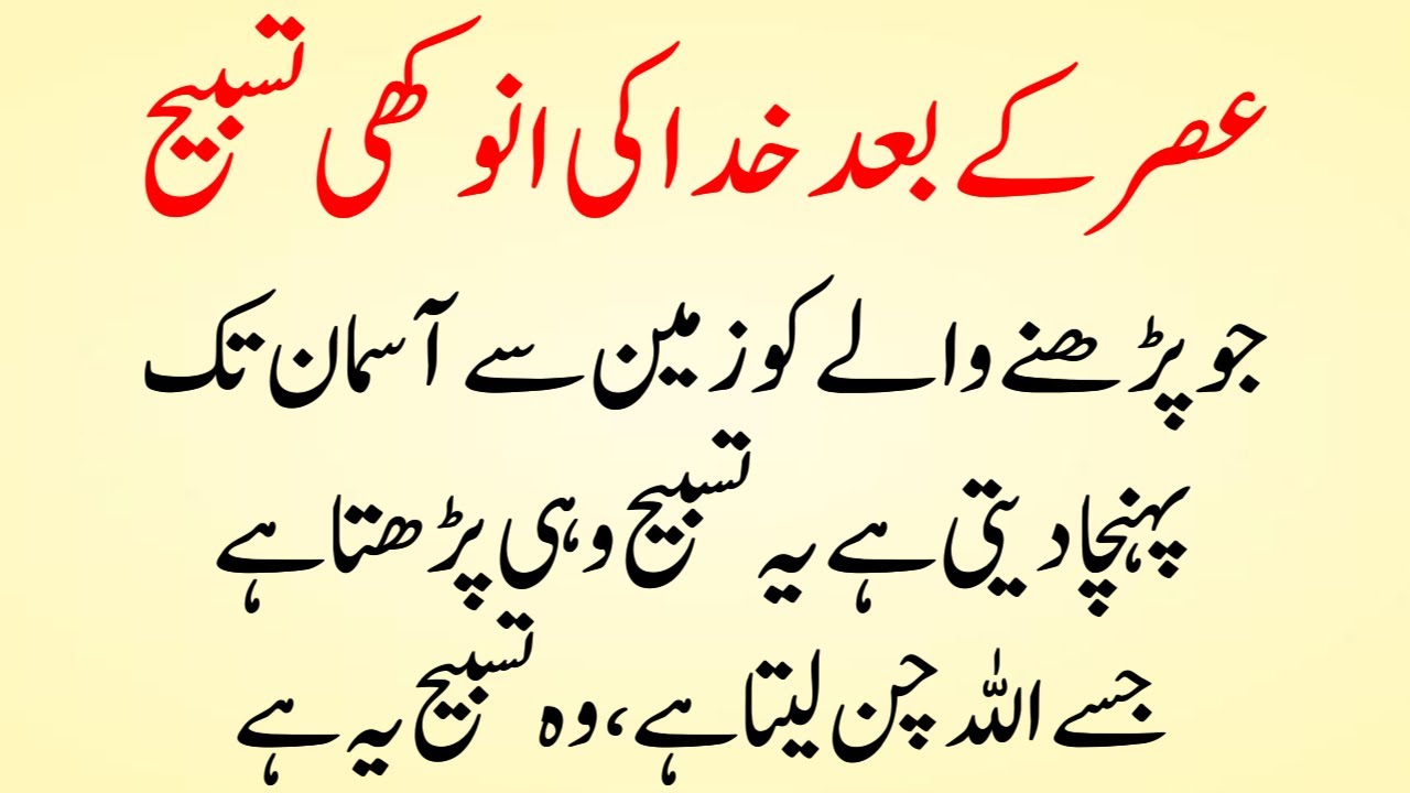 Asar Ke Baad Khuda Ki Anokhi Tasbeeh | Zameen Se Arsh Tak Uthane Wali Powerful Tasbeeh