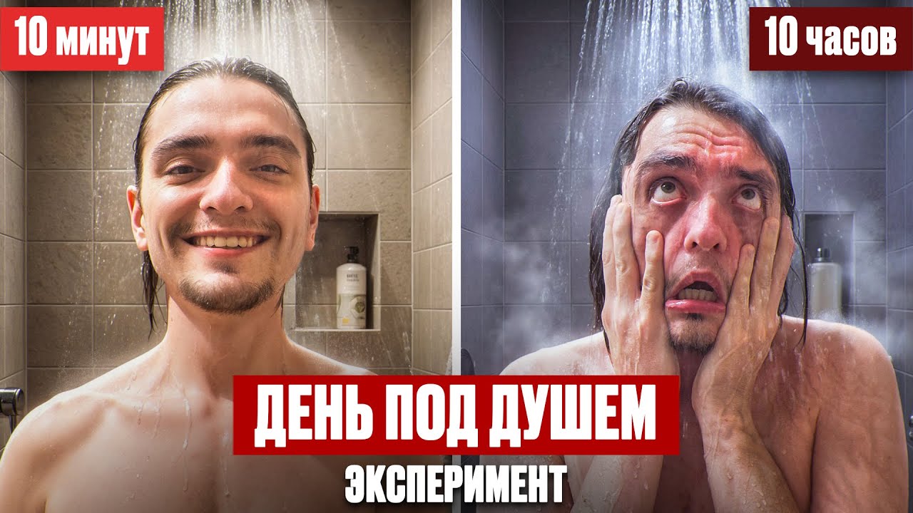 ЧТО БУДЕТ ЕСЛИ ДЕНЬ НАХОДИТЬСЯ ПОД ДУШЕМ? | Эксперимент, проверил на себе