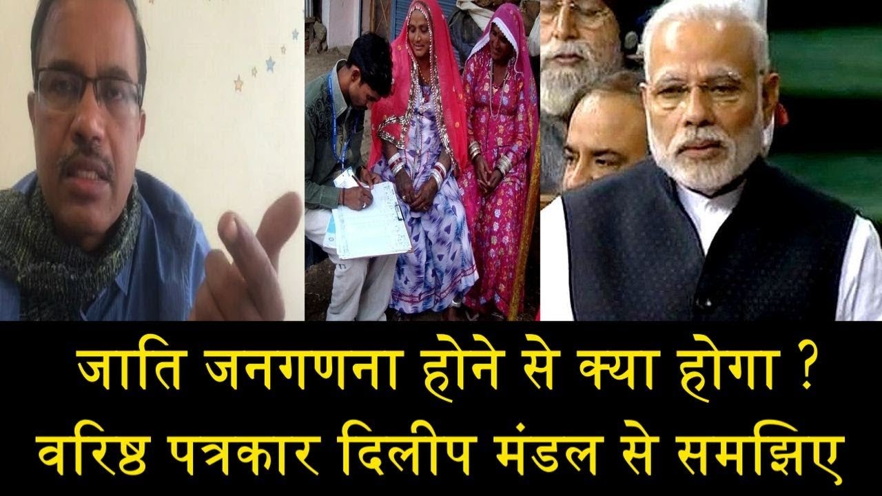 जाति जनगणना होने से क्या होगा ?/ DILEEP MANDAL ON CASTE CENSUE IN INDIA