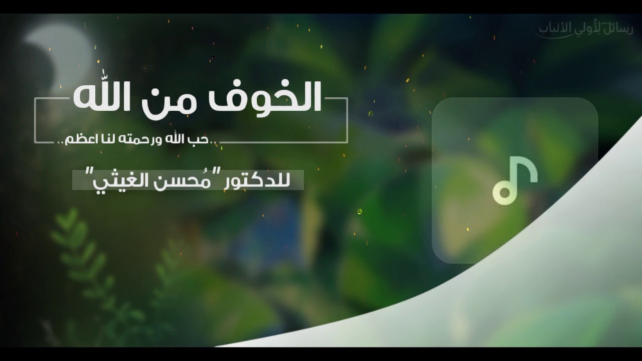 لو عرفتم سعة رحمة الله لاستبشرتم بها،. ولرحبتم بالموت للقاء الله،. د. محسن الغيثي،.