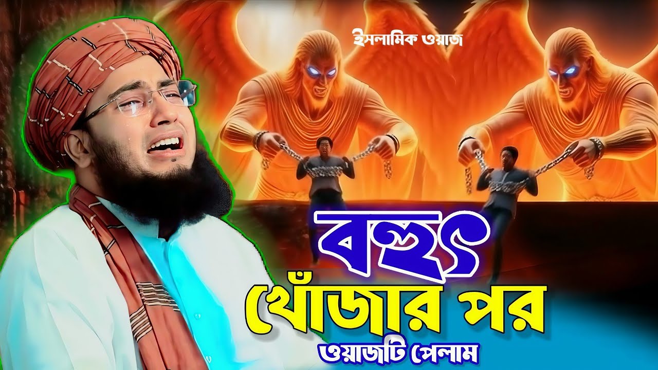 পরকালের জিন্দেগি কতই না ভয়াবহ । Maulana jahirul Islam faridi sahib, Islamic waz ,Bangla new mahfil