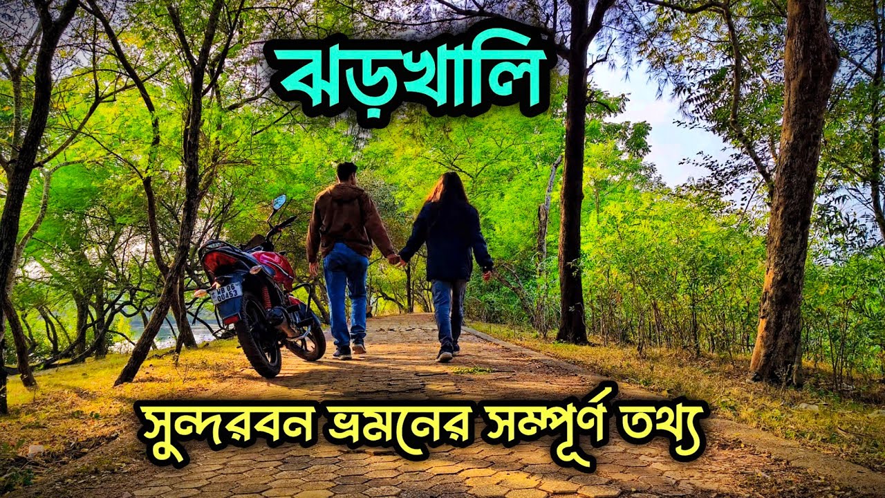 Jharkhali tour | Kolkata to Jharkhali by bike |Sundarban tour | Weekend tour near Kolkata