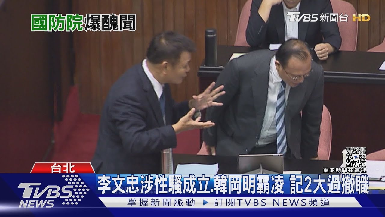 因性騷記2大過 李文忠秀73退將連署力挺書｜TVBS新聞 @TVBSNEWS02