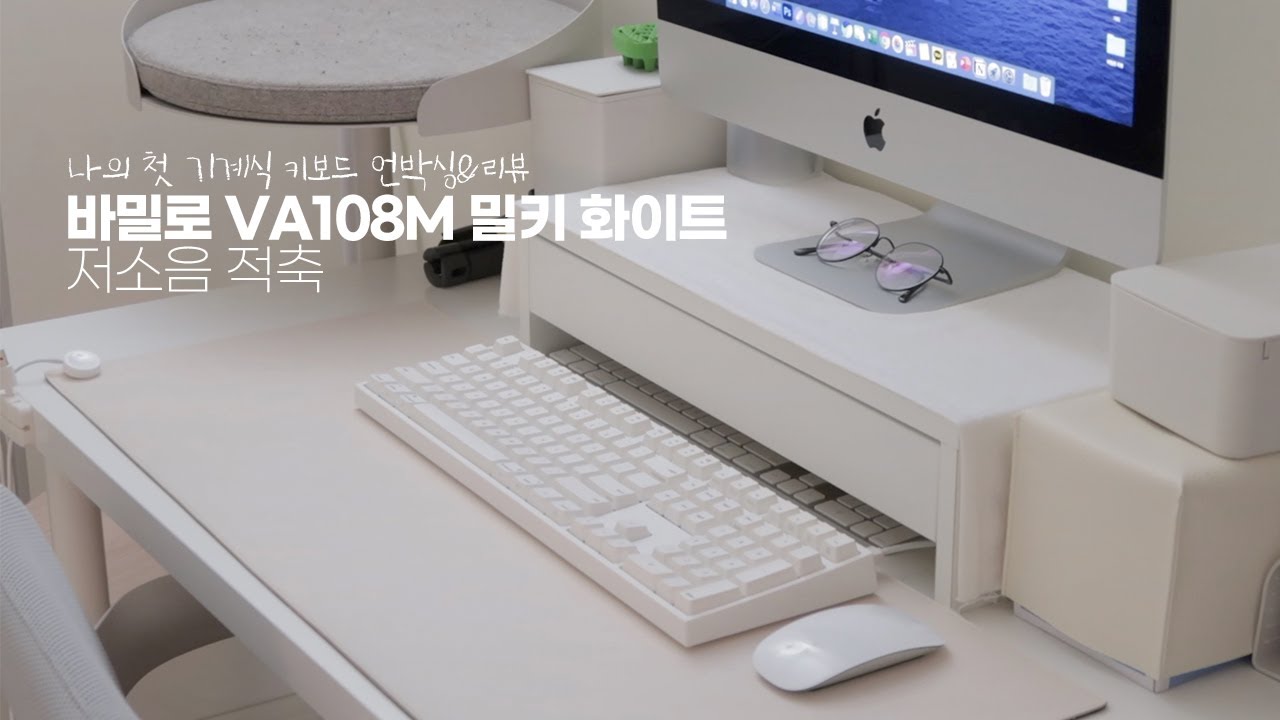 나의 첫 기계식 키보드🤍 바밀로 VA108M 저소음 적축 밀키 화이트 언박싱&리뷰 (+애플 매직키보드랑 타건감 비교)