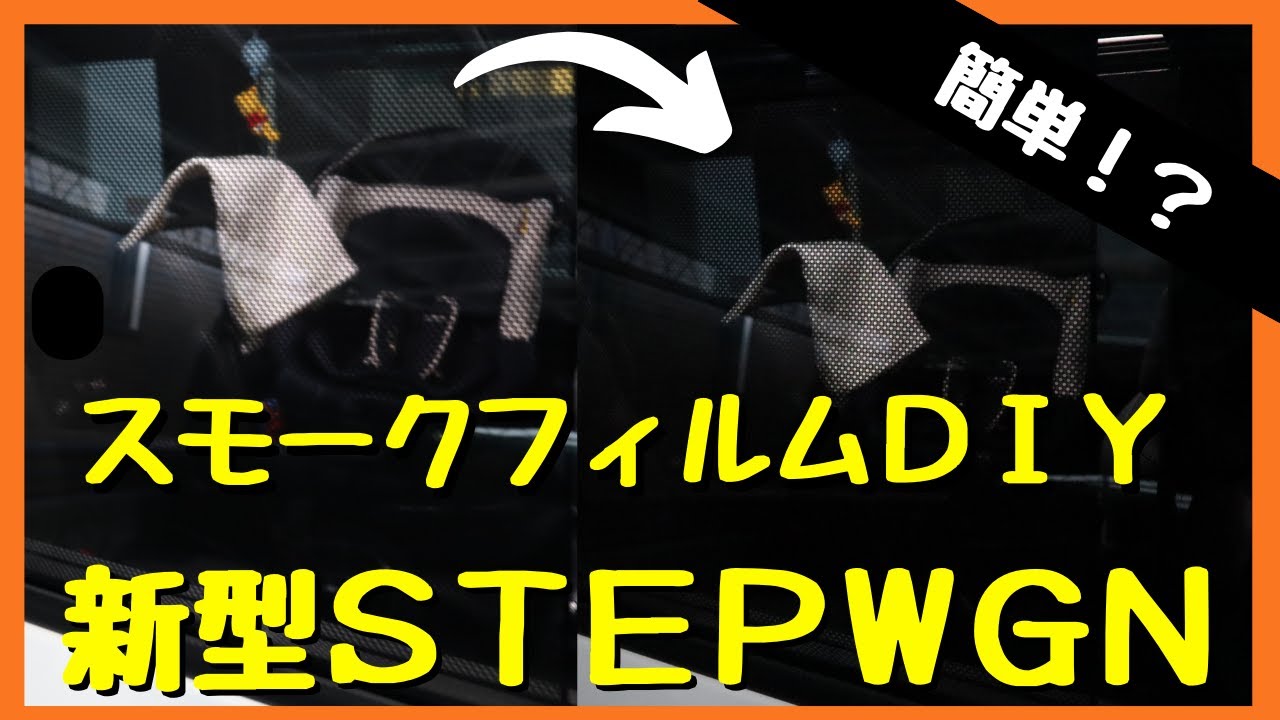 【新型ステップワゴン】スモークフィルムDIY！簡単？お手軽？