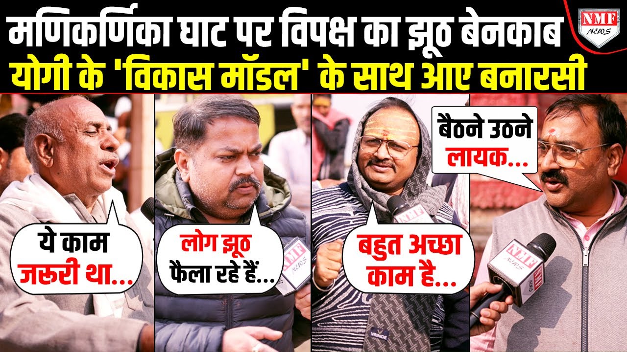 Manikarnika Ghat पर विपक्ष के झूठ का पर्दाफाश, Kashi की जनता ने सपाईयों को दिखाया आईना|Yogi|Banaras