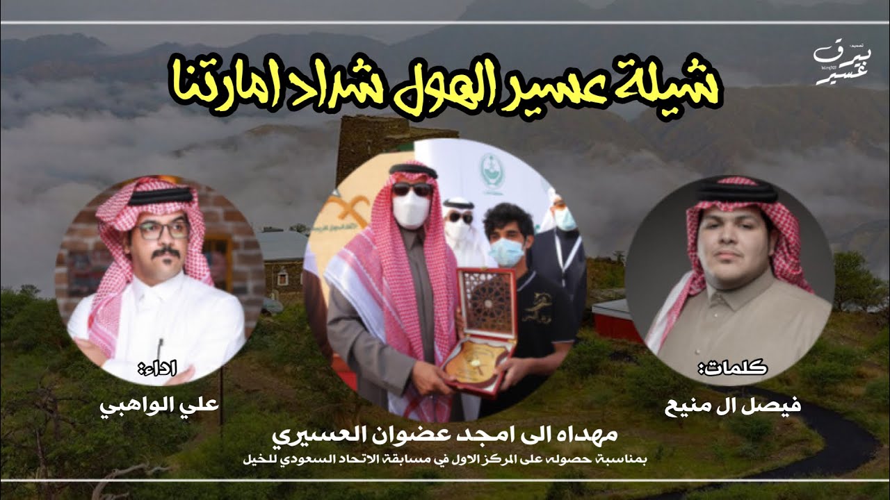 شيلة عسير الهول شداد امارتنا | اداء: علي الواهبي | ( حصرياً ) 2021