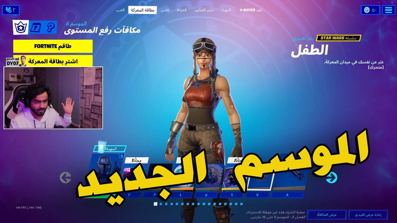 مووسم الجدييد  🔥😍 رجعوا تلتد  !! Fortnite
