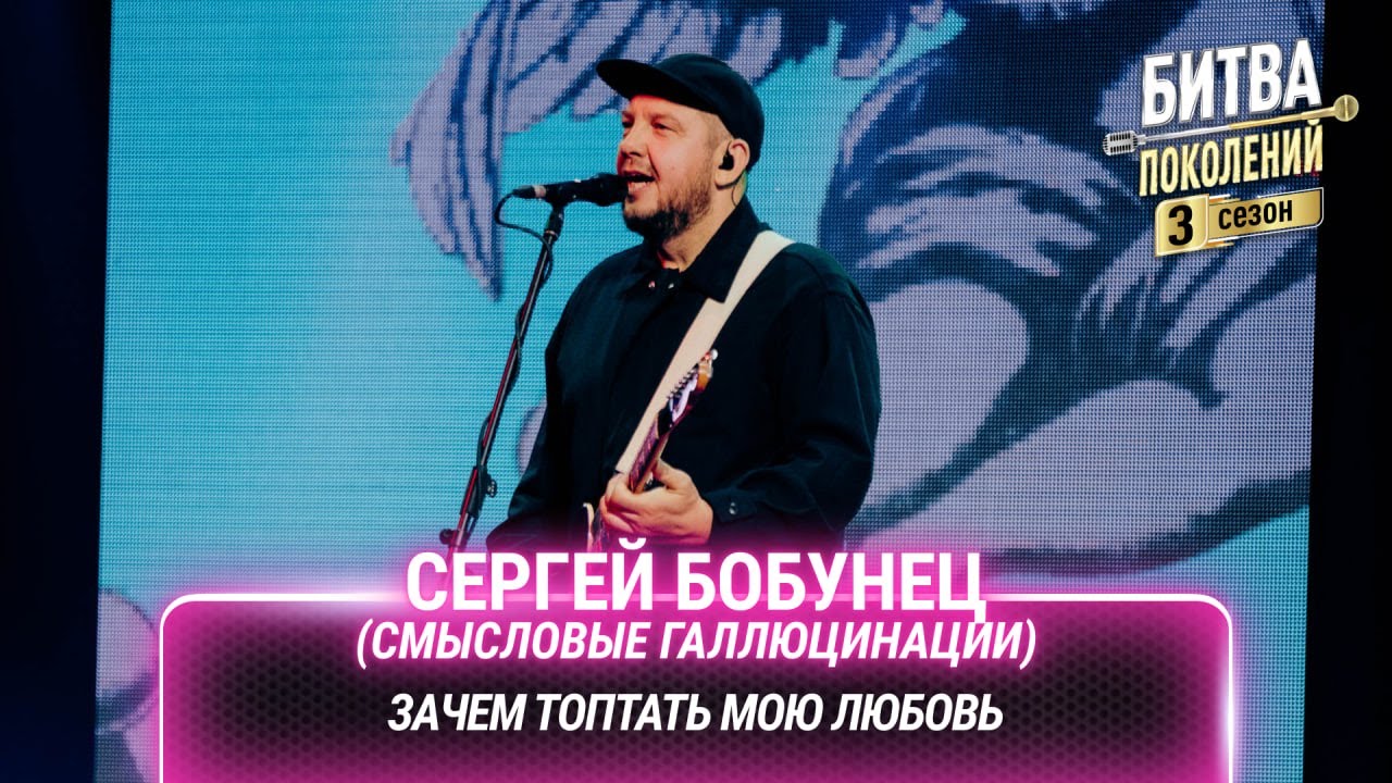 Сергей Бобунец (Смысловые галлюцинации) — Зачем топтать мою любовь | Битва поколений