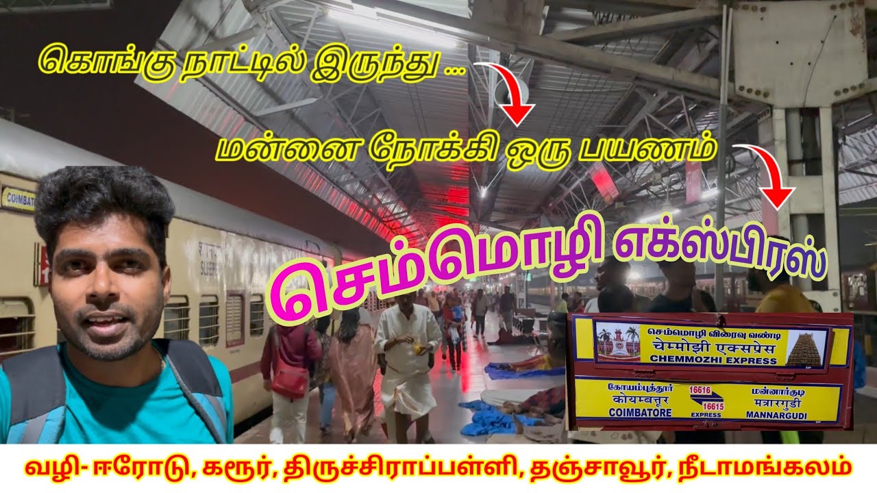 செம்மொழி எக்ஸ்பிரஸ் TRAVEL VLOG!! Coimbatore to Mannargudi | Sleeper Class journey