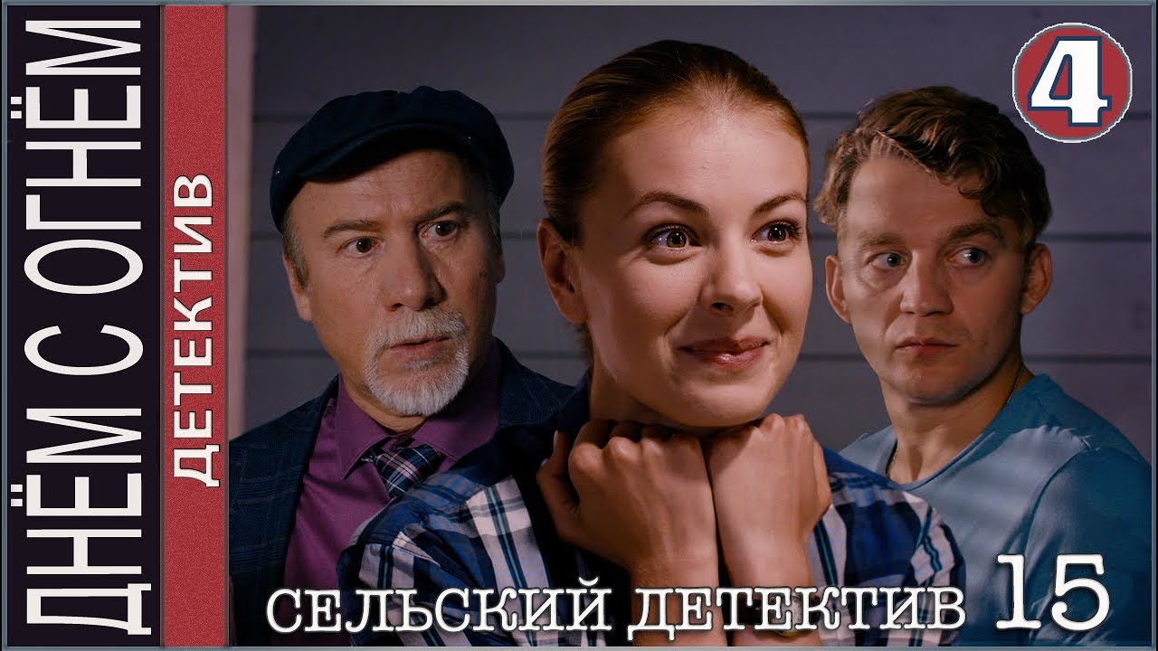 Сельский детектив 15. Днём с огнём (2022). 4 серия. Детектив, премьера.